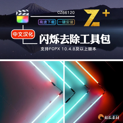 FCPX插件闪烁消除屏幕延迟拍摄去频闪工具Remove Flicker特效m1