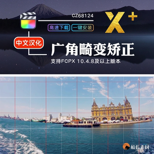 Finalcutpro广角拍摄畸变修复FCPX画面矫正工具插件Alex4D支持m1