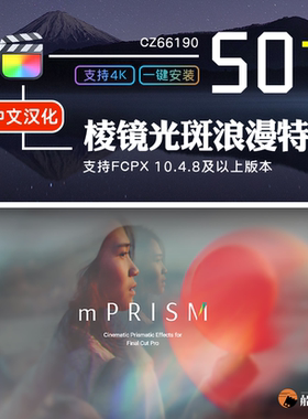 FCPX唯美浪漫梦幻婚礼旅拍炫光斑棱镜折射mPrism特效FinalCut插件