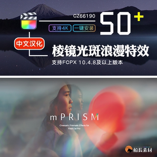 FCPX唯美浪漫梦幻婚礼旅拍炫光斑棱镜折射mPrism特效FinalCut插件