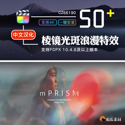 FCPX唯美浪漫梦幻婚礼旅拍炫光斑棱镜折射mPrism特效FinalCut插件