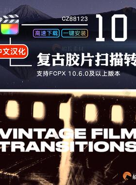 FCPX复古电影胶片框扫描过渡FinalCutProX转场划痕纹理闪烁插件