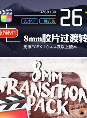 FinalCut电影胶片效果8mm Transition Pack过渡无缝转场fcpx插件