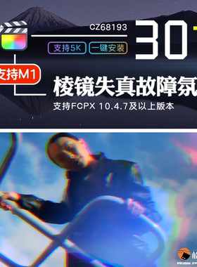 FCPX棱镜漏光失真故障赛博朋克Prism氛围特效finalcut插件支持M1