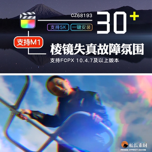 FCPX棱镜漏光失真故障赛博朋克Prism氛围特效finalcut插件支持M1