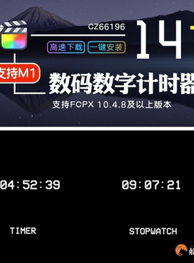 FCPX数码数字计时自动计算视频时间工具发生器时间戳FinalCut插件