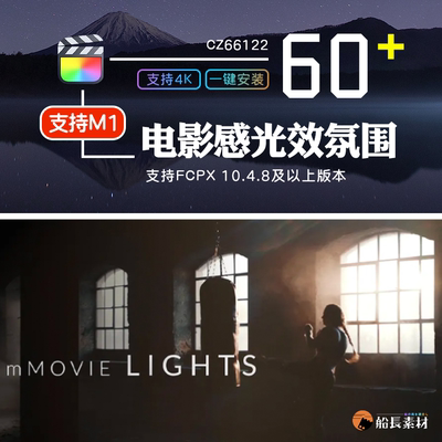 FCPX电影质感自然光线氛围光晕渲染柔和灯光效果插件finalcut特效