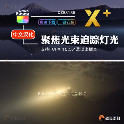 FCPX聚焦光束追踪灯光工具Final Cut Pro照亮宽锥光源特效插件
