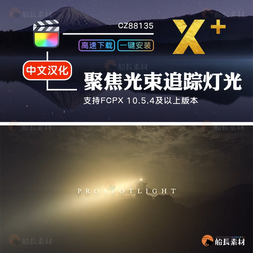 FCPX聚焦光束追踪灯光工具Final Cut Pro照亮宽锥光源特效插件