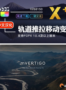 FCPX推拉缩放旋转移动轨道希区柯克镜头变焦FinalCutProX特效插件