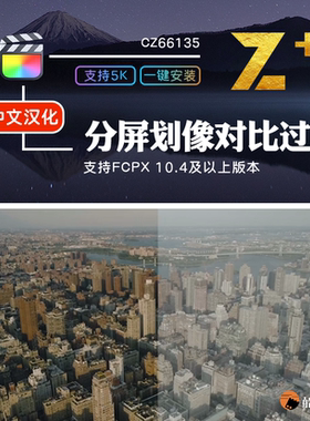 FCPX分屏划像过渡效果蒙版特效调色特效前后对比FinalCutProX插件