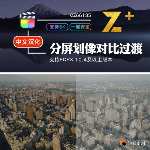 FCPX分屏划像过渡效果蒙版特效调色特效前后对比FinalCutProX插件