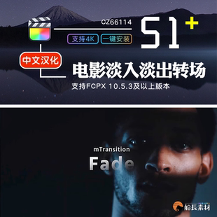 FCPX电影淡入淡出渐变闪黑镜头切换无缝过渡finalcut转场插件m1