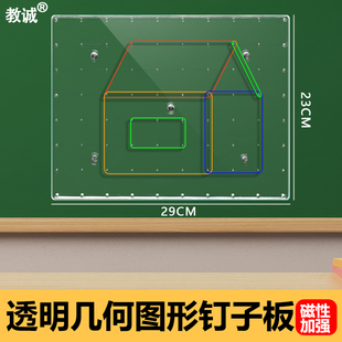 教诚大号透明钉子板教具学习几何图形认识角度认识轴对称图形教具