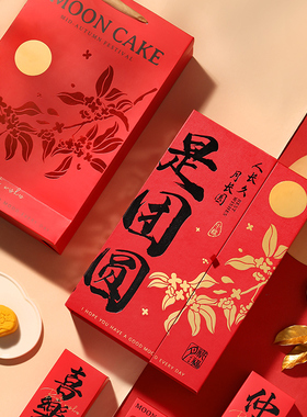中秋礼盒包装盒流心月饼盒红色手提硬盒蛋黄酥盒子6粒8个80g空盒