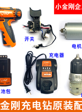 小金刚锐奇12V充电钻手枪钻充电器电池开关齿轮夹头电机马达配件
