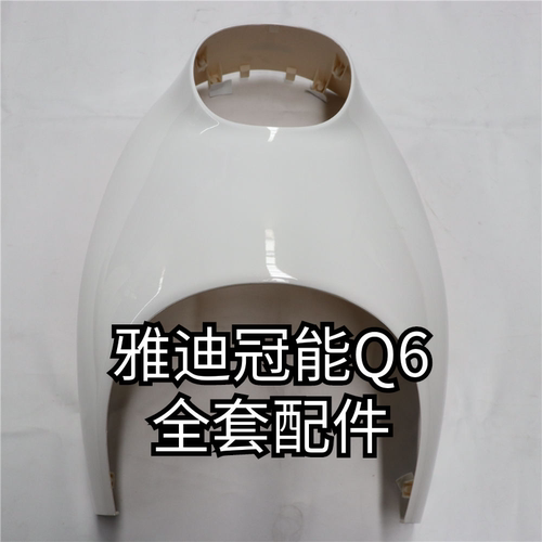 雅迪冠能Q6配件挡风边条塑料件外罩前泥板挡泥板护板灯减震前叉