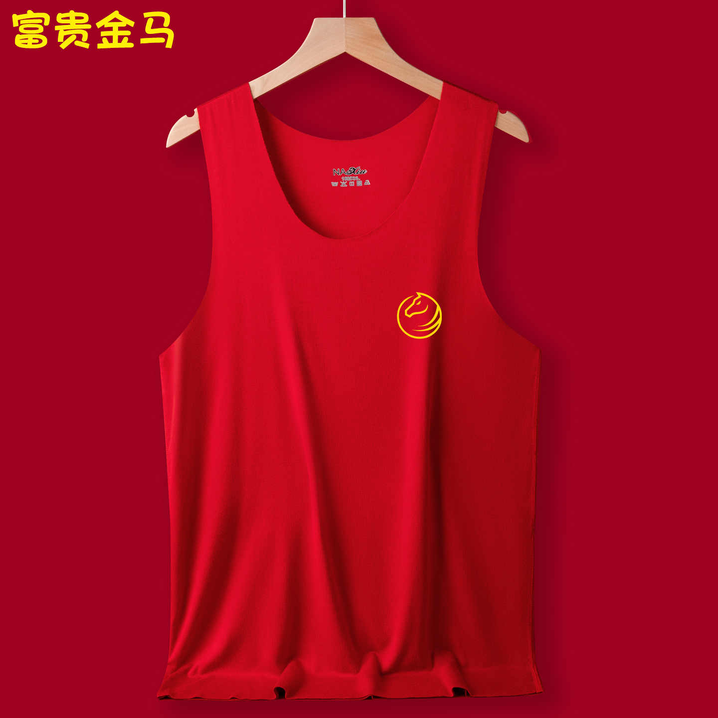 2026马年本命年背心红色背心