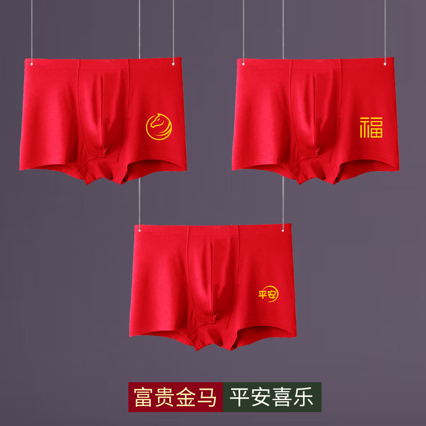 马年本命年红色纯棉男平角内裤