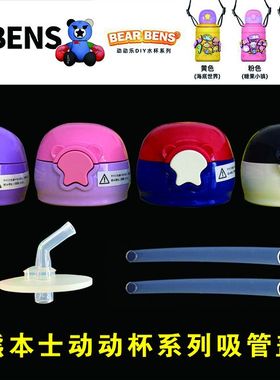 熊本士BEAR BENS原装儿童保温杯吸管水杯动动乐杯盖不锈钢配件正