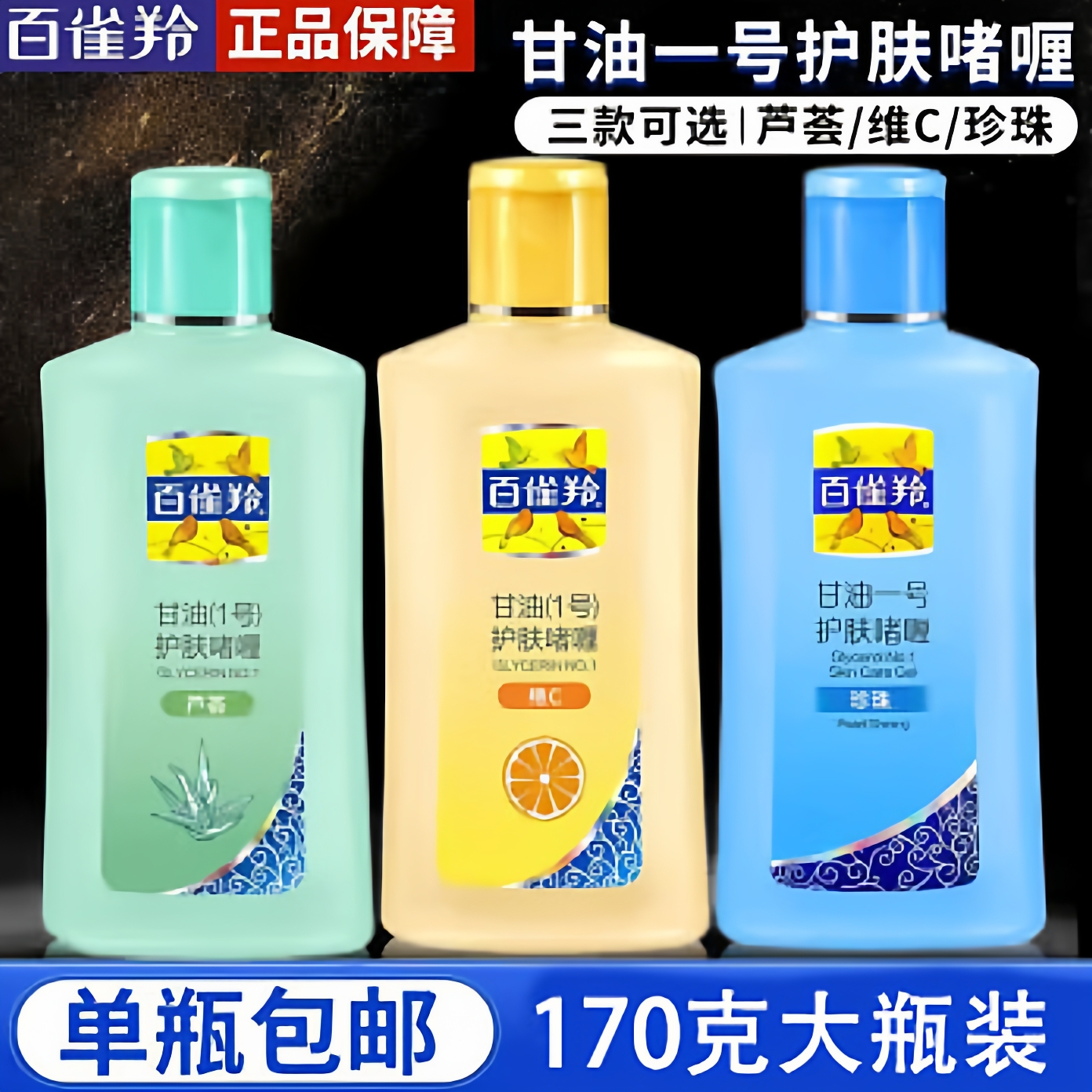 清仓百雀羚凤凰甘油一号套装护肤啫喱全身润肤露身体乳保湿滋润