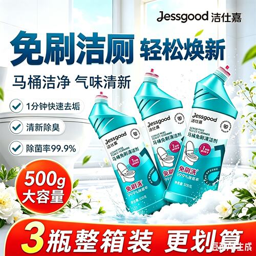 洁柔洁仕嘉免刷马桶清洁剂