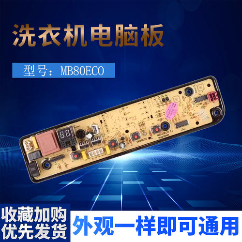 美的洗衣机电脑板MB80EC01/MB80ECO1电路主板/控制板/全新