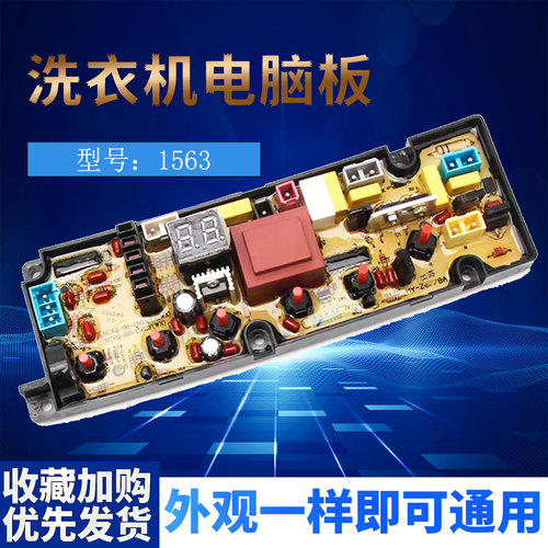 TCL洗衣机电脑板XQB85-1563JSZ XQB60-1563FLZ 1579F XQB90-1563F