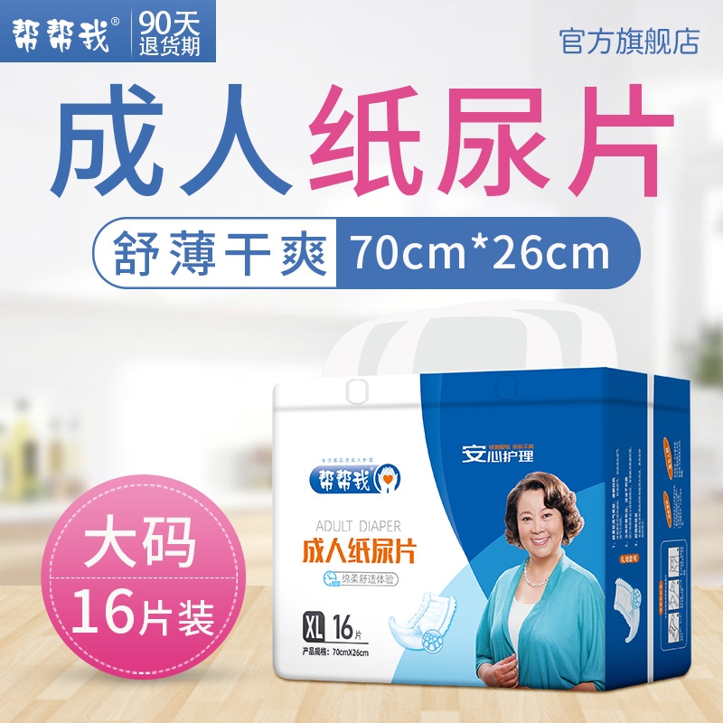 帮帮我成人纸尿片护理隔尿垫70x26厘米16片装立体防侧漏直条U型
