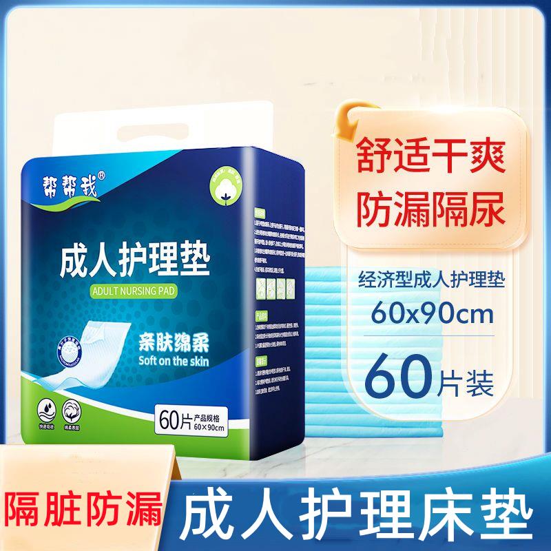帮帮我成人护理垫隔尿垫老人用60x90一次性大号加厚尿不湿60片装