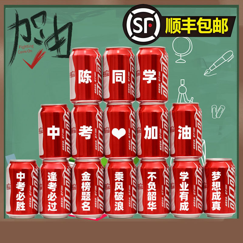 可乐定制易拉罐中高考加油定制