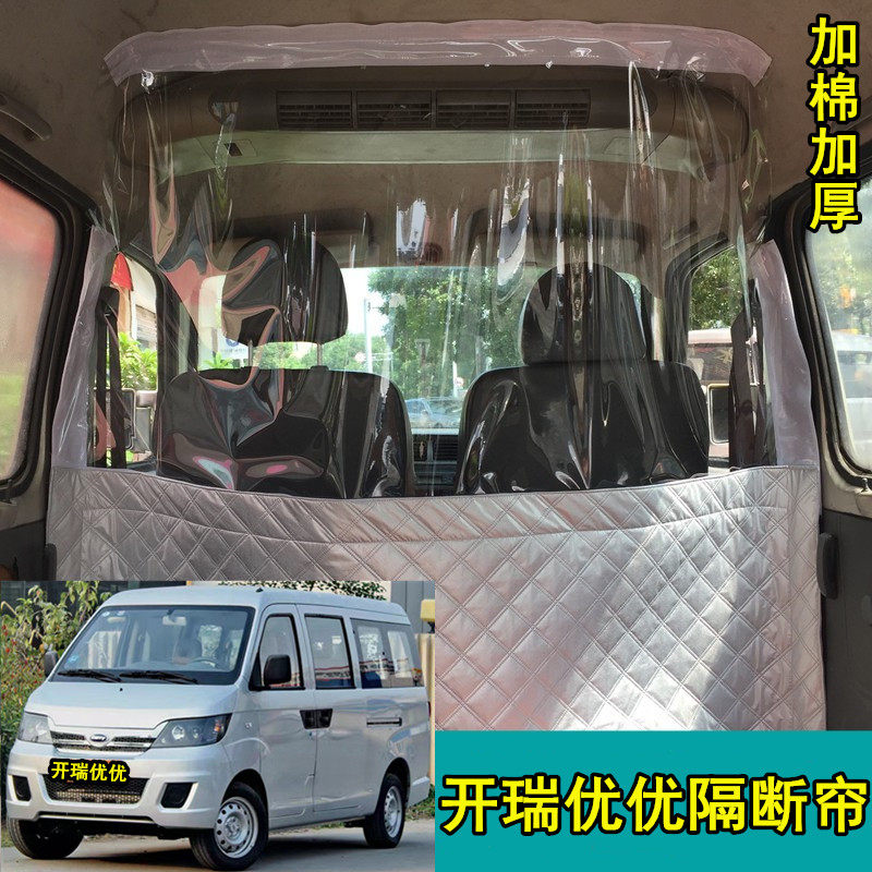 开瑞优优专用车载隔断帘面包车内前后排空调隔断帘隔热帘子隔离板