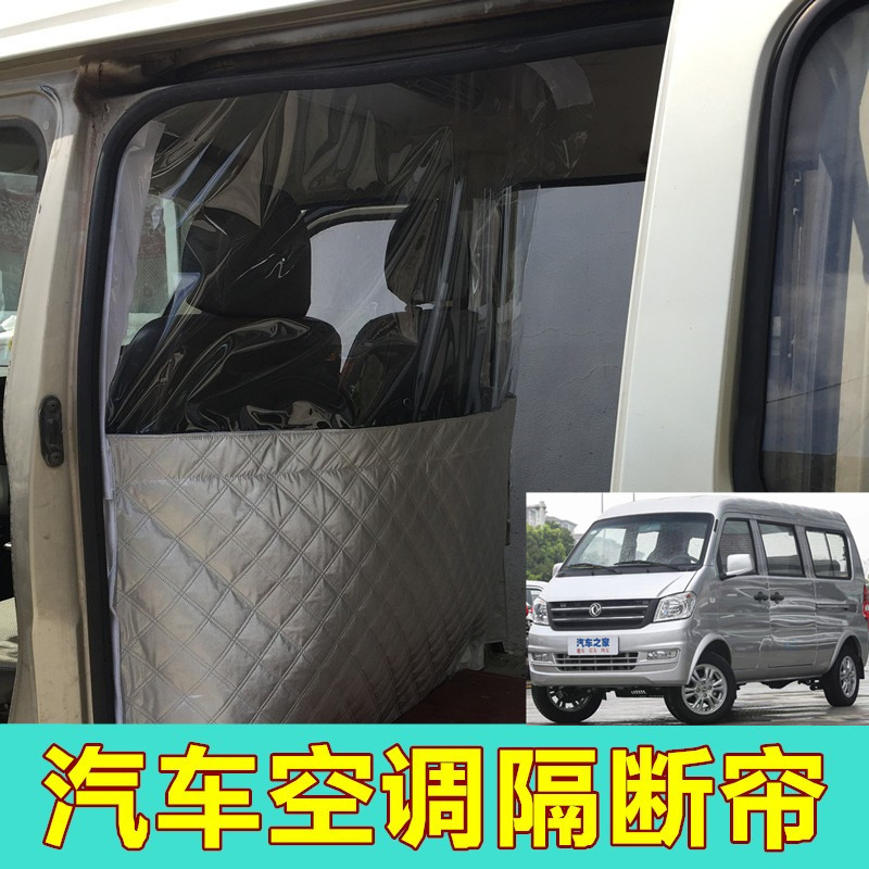 东风小康K17K07C37V27V29隔断帘