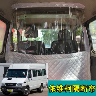 依维柯得意专用车载隔断帘中高顶隔热汽车空调隔帘前后排分隔离膜