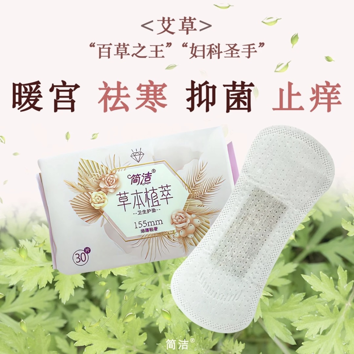 155mm艾草护垫抑菌止痒