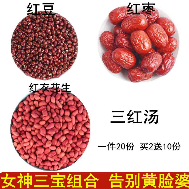三红汤红枣红豆红衣花生20份包邮红皮花生三红现配女性气血