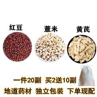 红豆薏米黄芪一件20份天然中药材包邮农产品