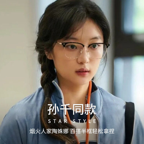 烟火人家陶姝娜孙千同款眼镜