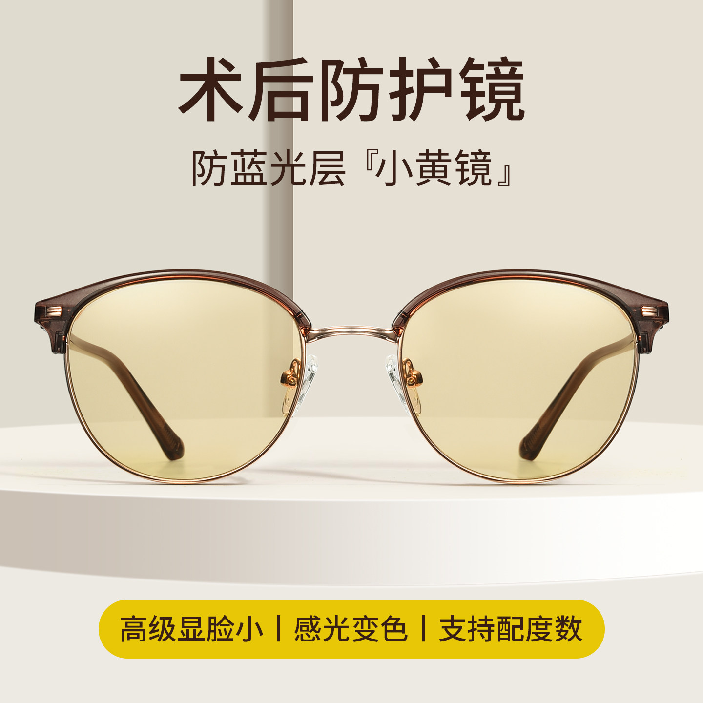 近视变色飞秒术后防护眼镜防蓝光抗辐射疲劳紫外线护目镜手术眼睛