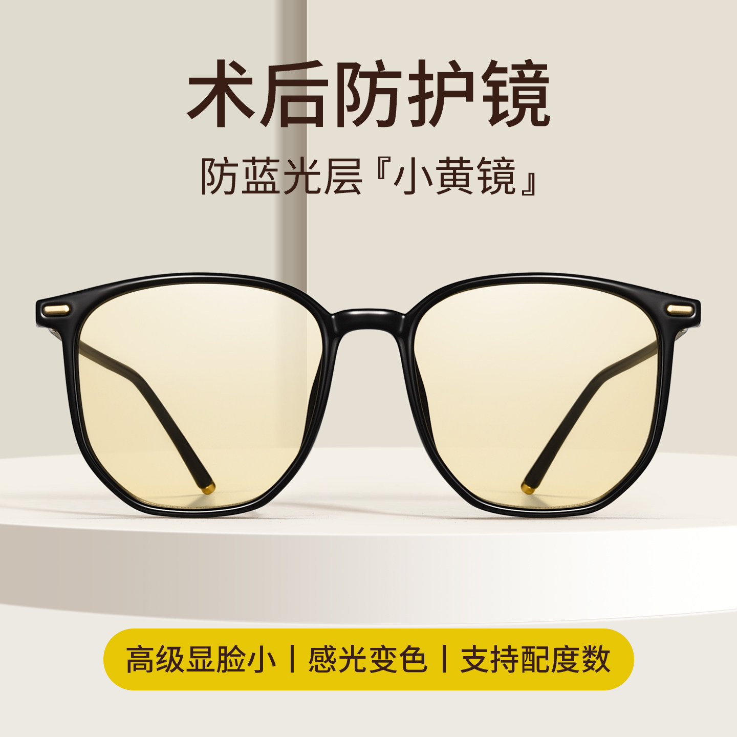 手术近视变色飞秒术后防护眼镜