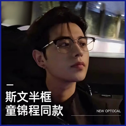 童锦程同款半框眼镜纯钛斯文痞帅