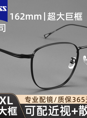 总宽162mm大码加宽大脸眼镜框架男款近视可配度数超轻纯钛高级感