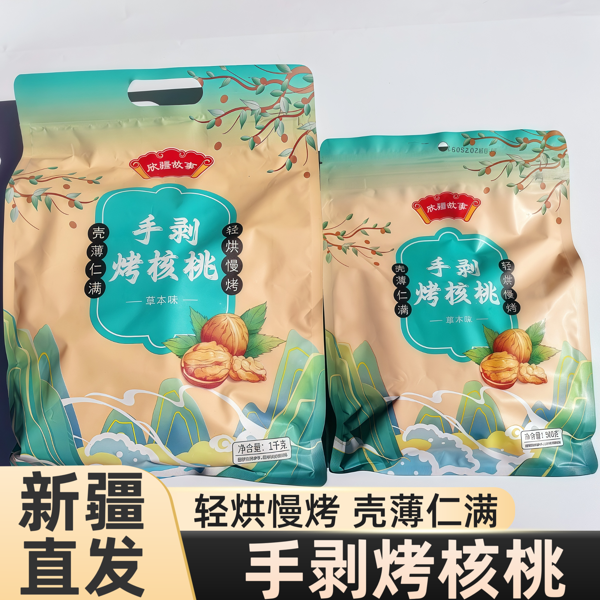 欣疆故事草本核桃纸皮核桃手捏即开新疆烤核桃薄皮酥脆坚果500克