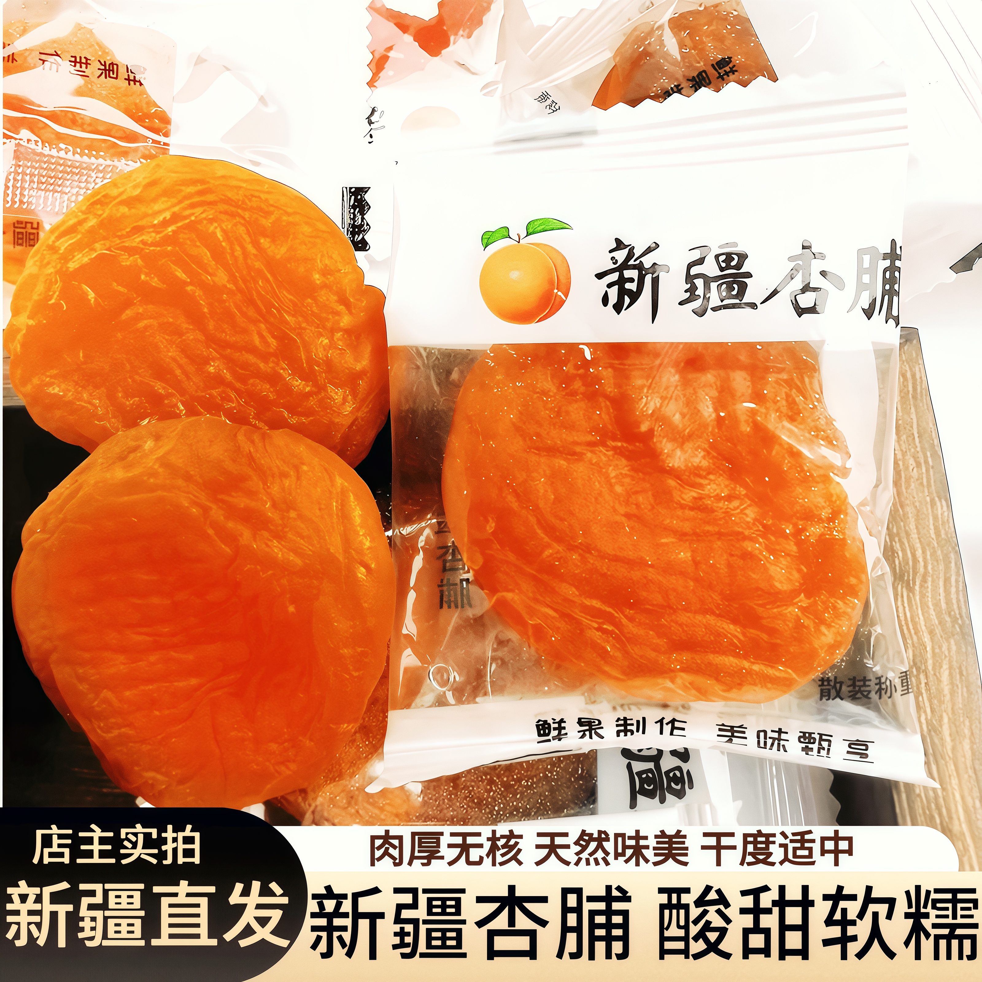 新疆杏脯无核红杏干果脯独立小包装酸甜可口无核即食蜜饯零食包邮