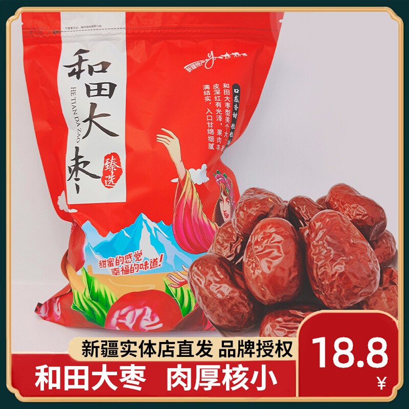 新货新疆和田大枣500g特大红枣新疆特产干果即食孕妇小孩全国包邮