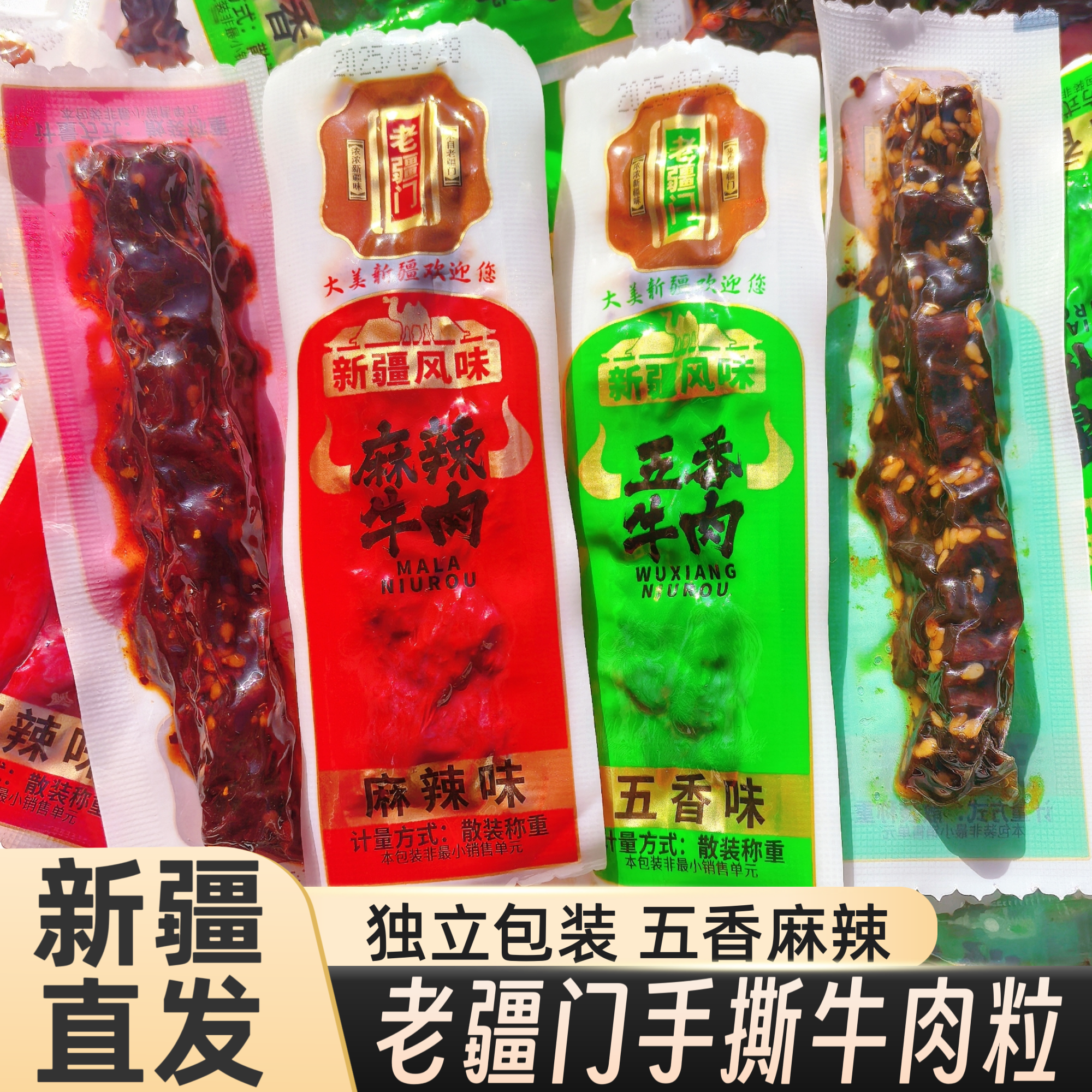 老疆门手撕牛肉粒新疆特产五香麻辣独立包装休闲零食非纯牛肉散装