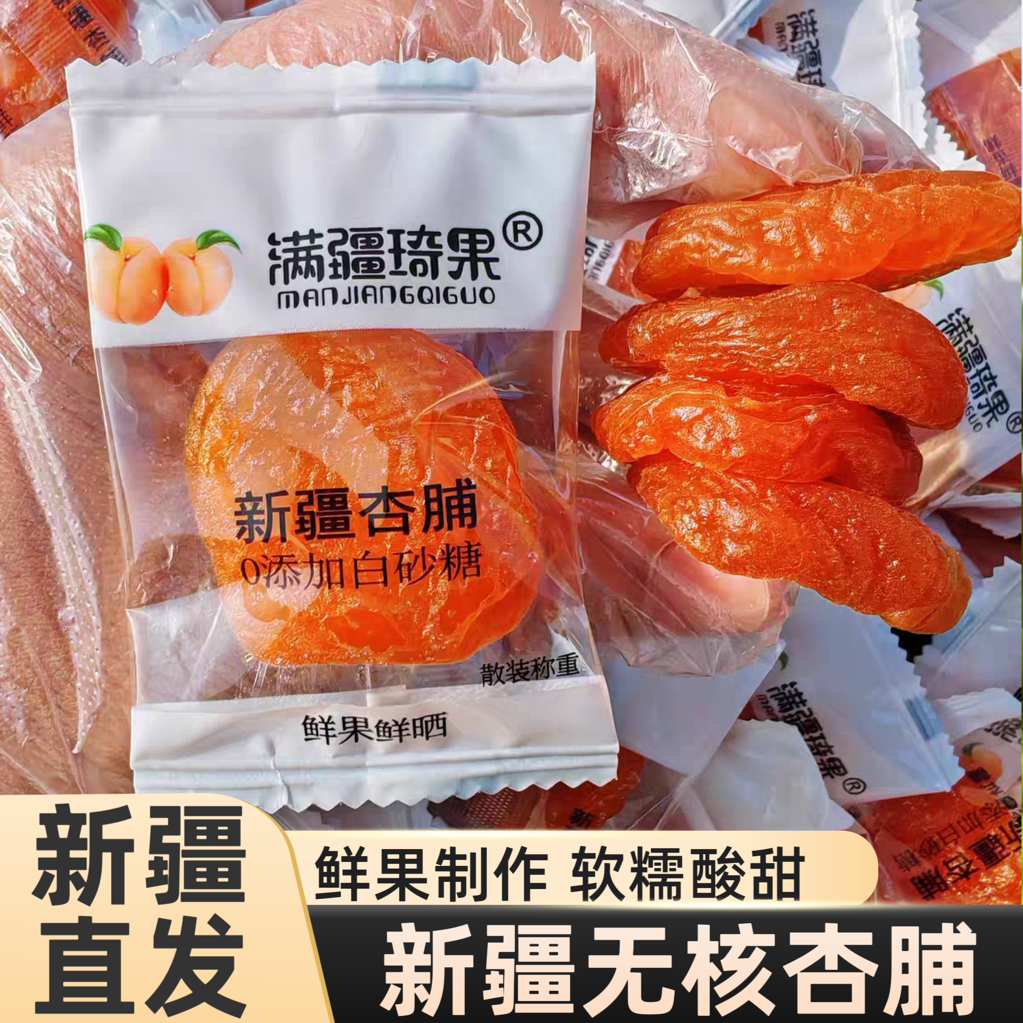 满疆琦果新疆杏脯独立包装新疆特产去核肉厚网红杏肉酸甜可口杏干