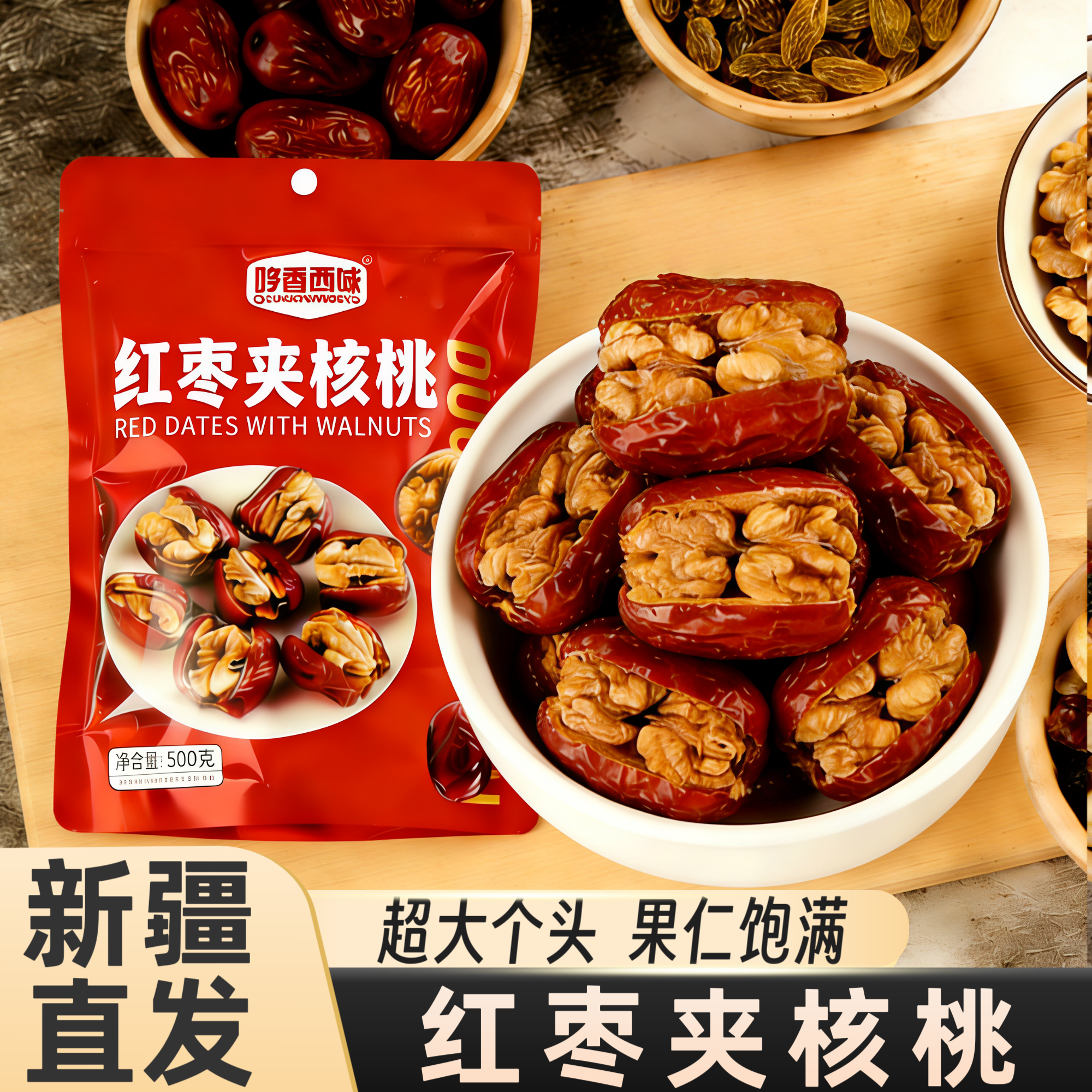 枣夹核桃单独包装新疆特产和田大枣夹核桃仁葡萄干抱抱果营养零食