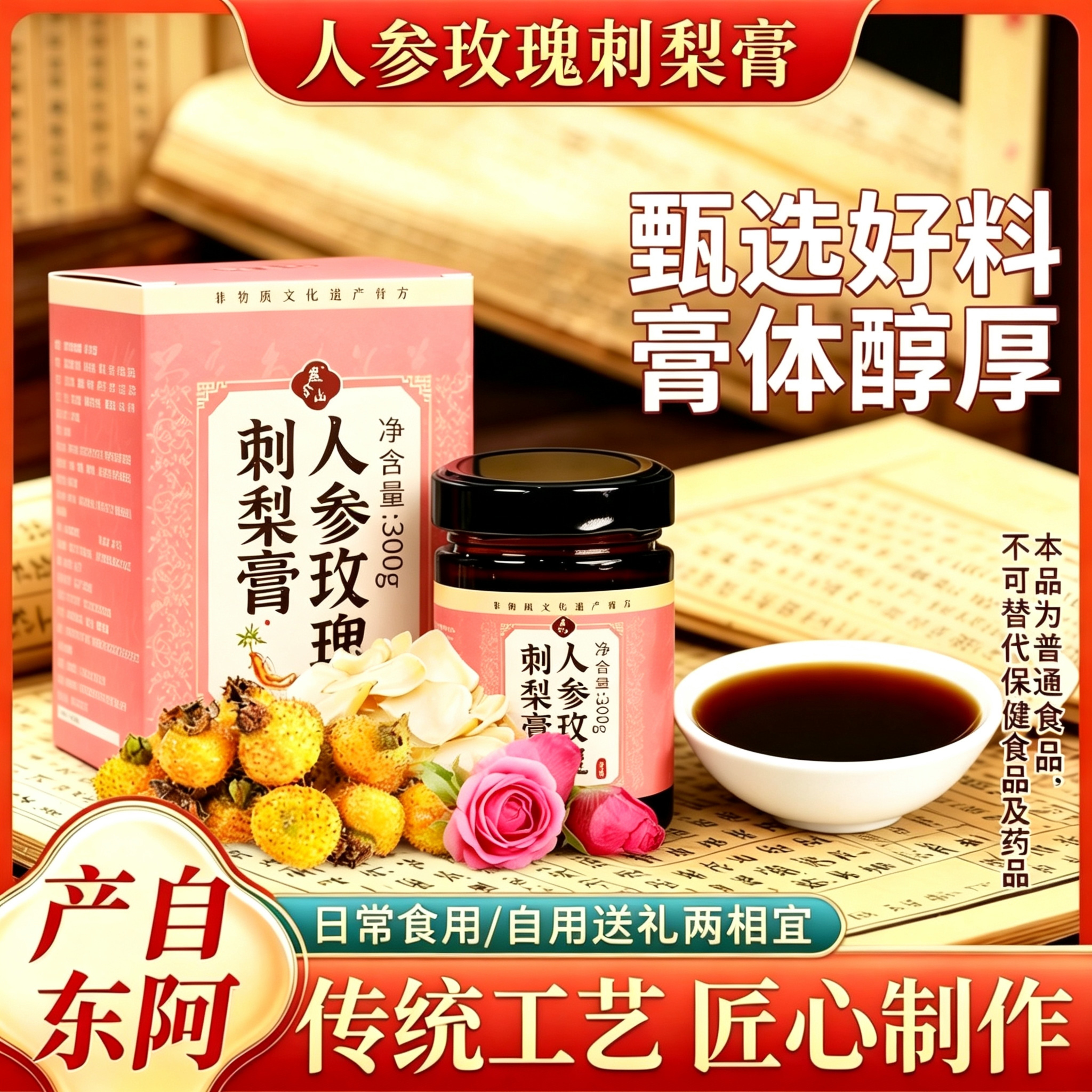 人参玫瑰刺梨膏300g古法熬制送礼