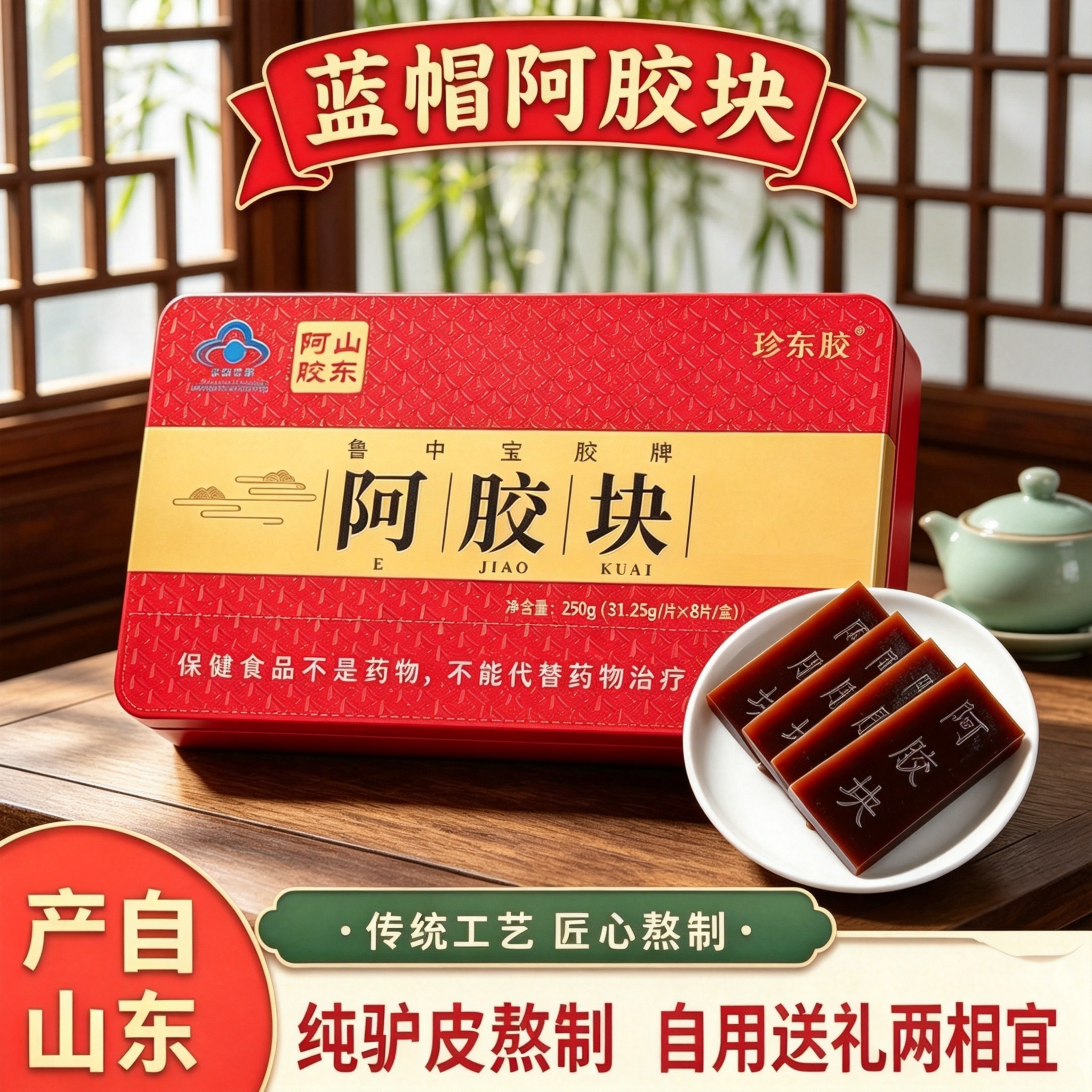 正宗蓝帽阿胶块阿胶片250g盒装驴皮熬制手工阿胶糕原材料自食送礼